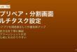 Androidのアプリペアと画面分割で2アプリを同時表示してマルチタスクする方法
