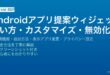 AndroidのアプリサジェスチョンウィジェットでAIが次に使うアプリを予測表示するホーム画面カスタマイズガイド