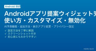 【2026年最新版】Androidアプリ提案ウィジェット完全ガイド【AI予測・追加・カスタマイズ・無効化】