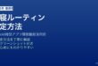 Androidの時計アプリ就寝ルーティン設定方法