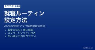 【2026年最新版】Androidの時計アプリで就寝ルーティンを設定する方法【完全ガイド】