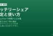 Androidのバッテリーシェアでワイヤレス充電を共有する方法