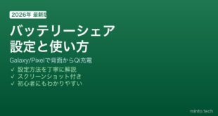 【2026年最新版】Androidのバッテリーシェア（ワイヤレス充電共有）の使い方【完全ガイド】