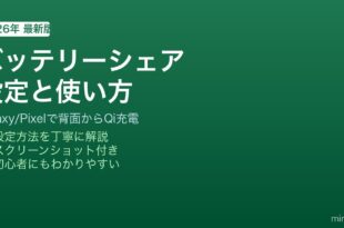 Androidのバッテリーシェアでワイヤレス充電を共有する方法
