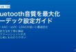 AndroidのBluetoothオーディオコーデック設定と音質最大化ガイド