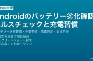 Androidスマートフォンのバッテリー劣化状況を確認してAdaptive Charging・節電設定で長持ちさせる完全ガイド