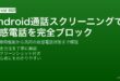 Android通話スクリーニングと迷惑電話ブロック設定の完全ガイド