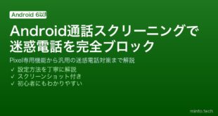 【2026年最新版】Android通話スクリーニング完全ガイド｜迷惑電話・自動応答の設定方法