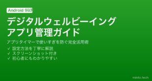 【2026年最新版】Androidのデジタルウェルビーイングでアプリ使用時間を管理する方法【完全ガイド】