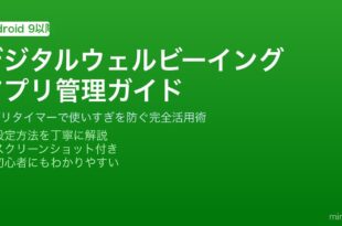 Androidのデジタルウェルビーイングでアプリタイマーと使用状況ダッシュボードを活用する方法