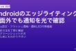 Samsung GalaxyのエッジライティングとAndroidのLEDフラッシュ通知を設定して画面外で通知を確認するガイド