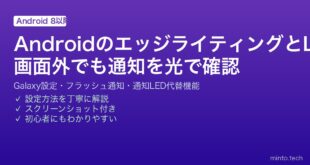 【2026年最新版】AndroidのエッジライティングとLEDフラッシュ通知設定完全ガイド【Galaxy・通知LED設定】