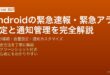 Androidの緊急速報アラート設定・カスタマイズと通知管理完全ガイド