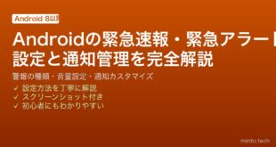【2026年最新版】Androidの緊急速報・緊急アラート設定完全ガイド｜通知のカスタマイズと管理方法