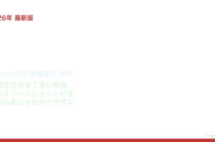 Android緊急連絡先・SOS設定方法