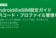 AndroidでeSIMをQRコードで設定・デュアルSIM運用・キャリア切り替え・プロファイル管理する完全ガイド
