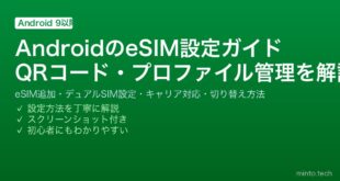 【2026年最新版】AndroidのeSIM設定完全ガイド【QRコード登録・デュアルSIM・キャリア対応確認】