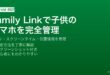 AndroidのFamily Linkで子供のスマホ管理ペアレンタルコントロール完全ガイド
