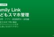 Google Family LinkでこどものAndroidスマホの使用時間制限・アプリ管理・位置情報確認を設定する方法