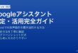 AndroidのGoogleアシスタント設定と便利コマンド活用ガイド