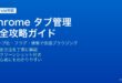 AndroidのGoogle ChromeタブをグループとTab Gridで整理してタブ検索とフラグ機能を活用する方法