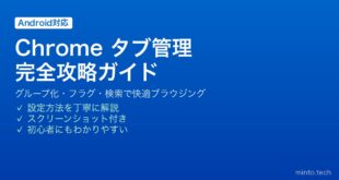 【2026年最新版】AndroidのGoogle Chromeタブをグループ化・整理・検索する完全ガイド