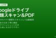 AndroidのGoogleドライブアプリで書類・レシート・名刺をスキャンしてPDF化して整理する方法