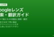 AndroidのGoogleレンズで画像検索・テキスト認識・リアルタイム翻訳・植物識別を使う方法