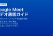 Google Meetアプリでビデオ通話開始・招待・画面共有・バーチャル背景を設定する方法