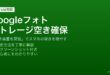 GoogleフォトのクラウドバックアップとAndroidストレージの空き容量開放でスマホの空き領域を増やす方法