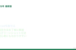 Android Googleフォト自動バックアップ