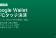 AndroidのGoogle WalletにSuicaとクレジットカードを登録してNFCタッチ決済を設定する方法