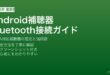 AndroidスマートフォンとBluetooth補聴器を接続して設定する完全ガイド