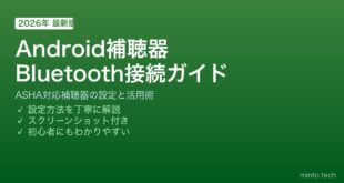 【2026年最新版】Android対応Bluetooth補聴器の接続・設定完全ガイド【完全ガイド】