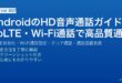 AndroidのHD音声・VoLTE有効化・Wi-Fi通話設定・クリア通話でビデオ通話品質を向上させる完全ガイド