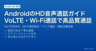 【2026年最新版】AndroidのHD音声通話・VoLTE設定ガイド【通話品質を向上させる方法】