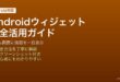 Androidのホーム画面ウィジェットを追加してサイズ変更しKWGTで完全カスタマイズする方法