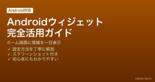 【2026年最新版】Androidのホーム画面ウィジェットを追加・カスタマイズして情報を一目で確認する完全ガイド