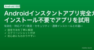 【2026年最新版】Androidのインスタントアプリ完全ガイド【インストール不要アプリ試用・設定方法】