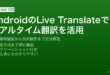 AndroidのLive Translateリアルタイム翻訳設定と活用方法ガイド