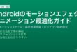 Androidのアニメーションスケール変更・視差効果低減・開発者オプションで動作をスムーズにするガイド
