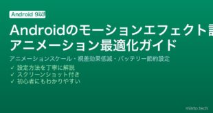 【2026年最新版】Androidのモーションエフェクト・アニメーション設定ガイド【スムーズ動作・バッテリー節約】
