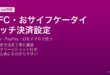 AndroidのNFC機能とおサイフケータイでSuica・PayPay・iD・QUICPayのタッチ決済を設定する方法
