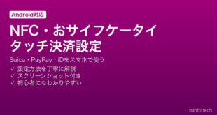 【2026年最新版】AndroidのNFCとおサイフケータイでタッチ決済（Suica・PayPay）を設定する完全ガイド