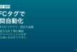 AndroidのNFCタグでアプリとスマートホームを素早く起動する方法