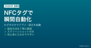 【2026年最新版】AndroidのNFCタグを使ってアプリやスマートホームを素早く起動する方法【完全ガイド】