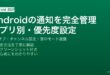 Androidの通知管理でアプリ別オフ・優先度設定・集中モード連携する完全ガイド
