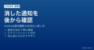 【2026年最新版】Androidで消してしまった通知を通知履歴から確認する方法【完全ガイド】
