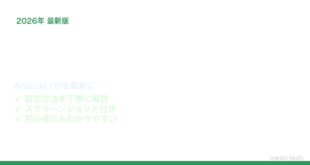 【2026年最新版】Androidシステムアップデート（OSアップデート）の確認と実行方法【完全ガイド】