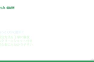 Androidシステムアップデート確認実行方法